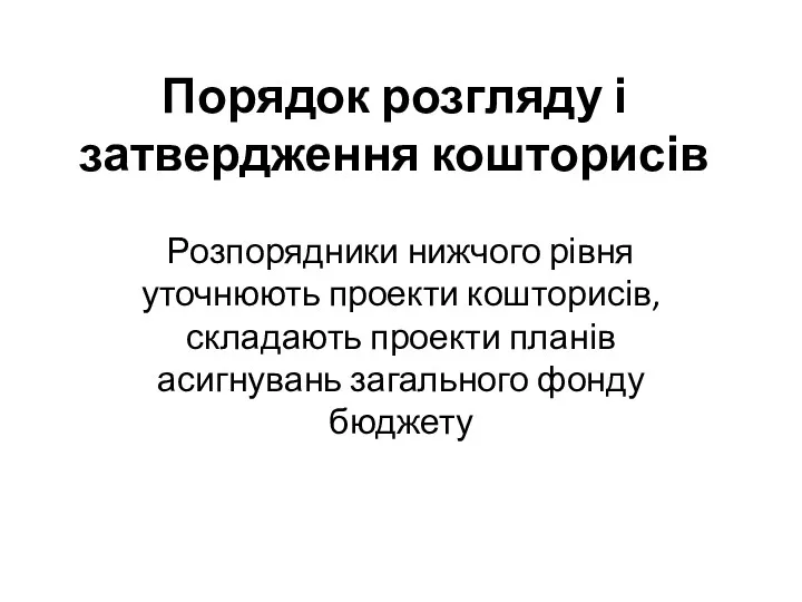 Порядок розгляду і затвердження кошторисів Розпорядники нижчого рівня уточнюють проекти