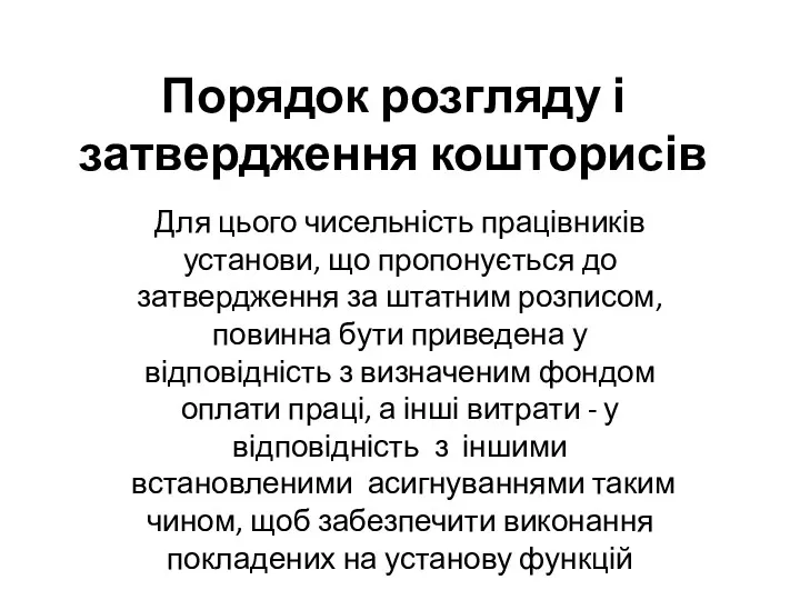 Порядок розгляду і затвердження кошторисів Для цього чисельність працівників установи,