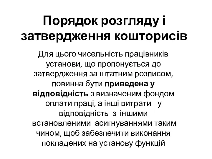 Порядок розгляду і затвердження кошторисів Для цього чисельність працівників установи,