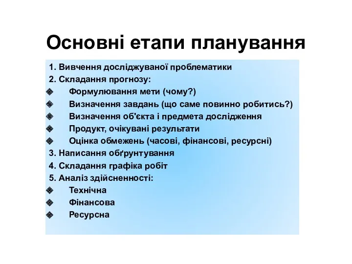 Основні етапи планування 1. Вивчення досліджуваної проблематики 2. Складання прогнозу: