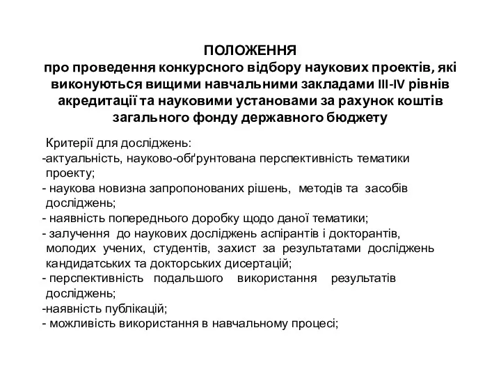 ПОЛОЖЕННЯ про проведення конкурсного відбору наукових проектів, які виконуються вищими