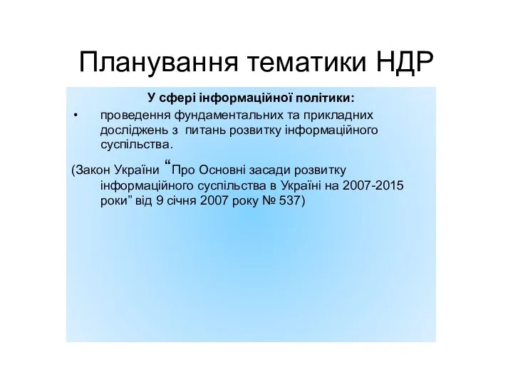 Планування тематики НДР У сфері інформаційної політики: проведення фундаментальних та