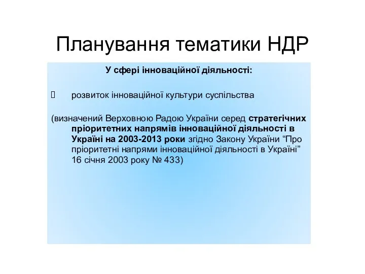 Планування тематики НДР У сфері інноваційної діяльності: розвиток інноваційної культури