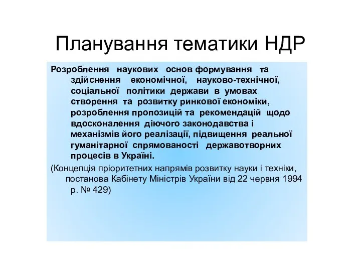 Планування тематики НДР Розроблення наукових основ формування та здійснення економічної,