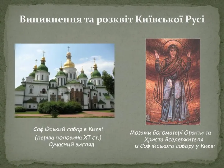 Виникнення та розквіт Київської Русі Софійський собор в Києві (перша
