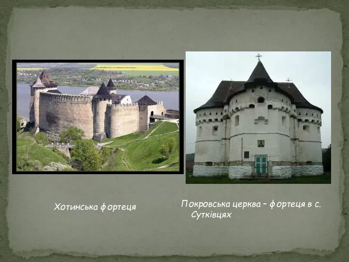 Хотинська фортеця Покровська церква – фортеця в с. Сутківцях