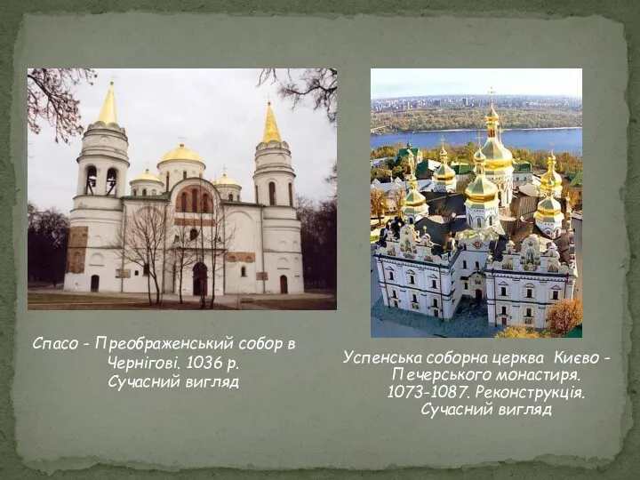 Успенська соборна церква Києво - Печерського монастиря. 1073-1087. Реконструкція. Сучасний