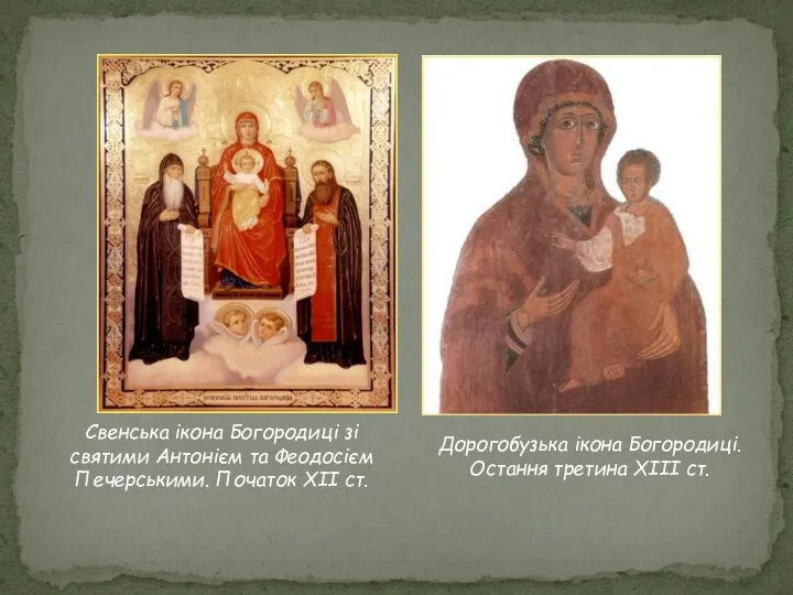 Свенська ікона Богородиці зі святими Антонієм та Феодосієм Печерськими. Початок