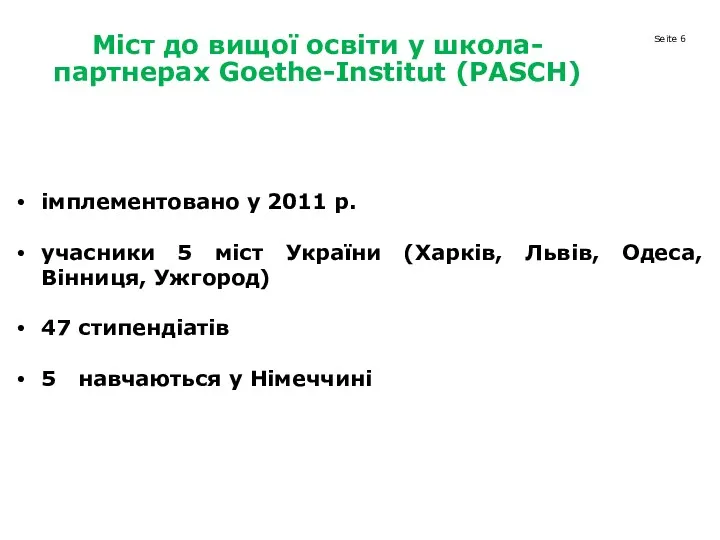 Міст до вищої освіти у школа- партнерах Goethe-Institut (PASCH) імплементовано