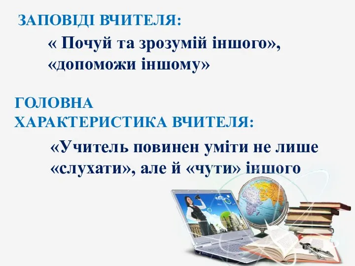 «Учитель повинен уміти не лише «слухати», але й «чути» іншого