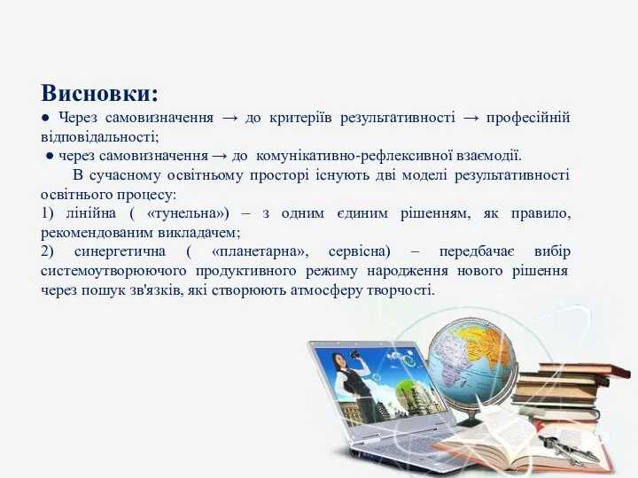 Висновки: ● Через самовизначення → до критеріїв результативності → професійній