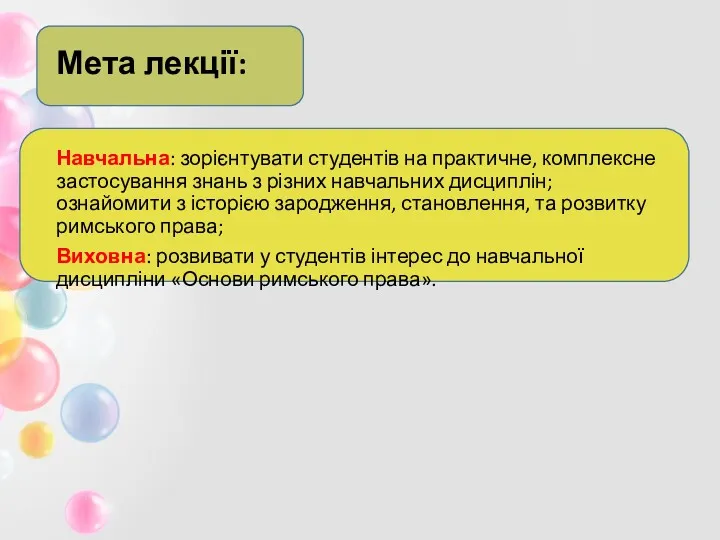 Мета лекції: Навчальна: зорієнтувати студентів на практичне, комплексне застосування знань