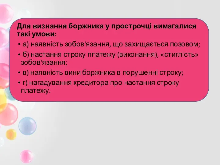 Для визнання боржника у прострочці вимагалися такі умови: а) наявність