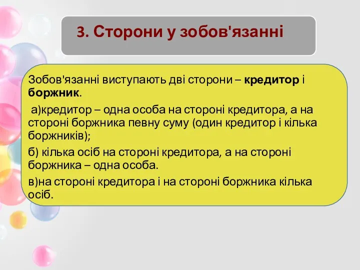 3. Сторони у зобов'язанні Зобов'язанні виступають дві сторони – кредитор