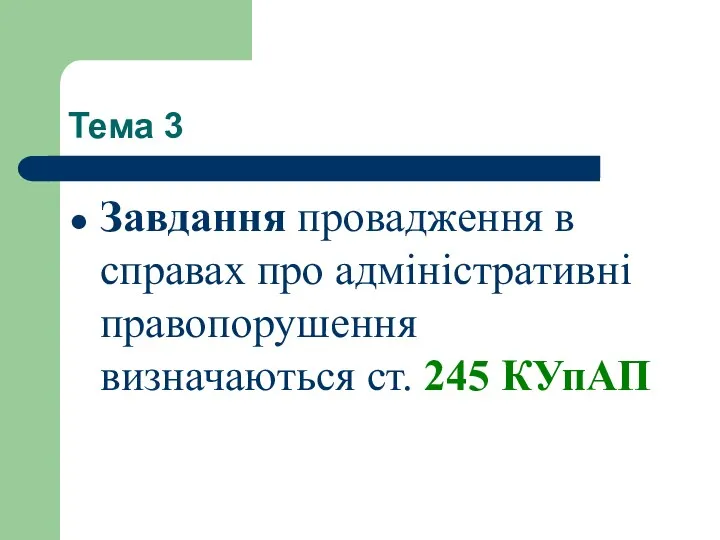 Тема 3 Завдання провадження в справах про адміністративні правопорушення визначаються ст. 245 КУпАП