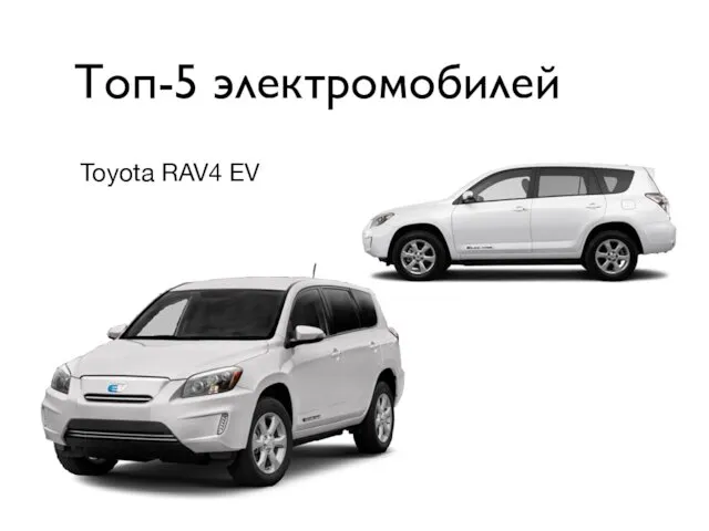 Топ-5 электромобилей Toyota RAV4 EV