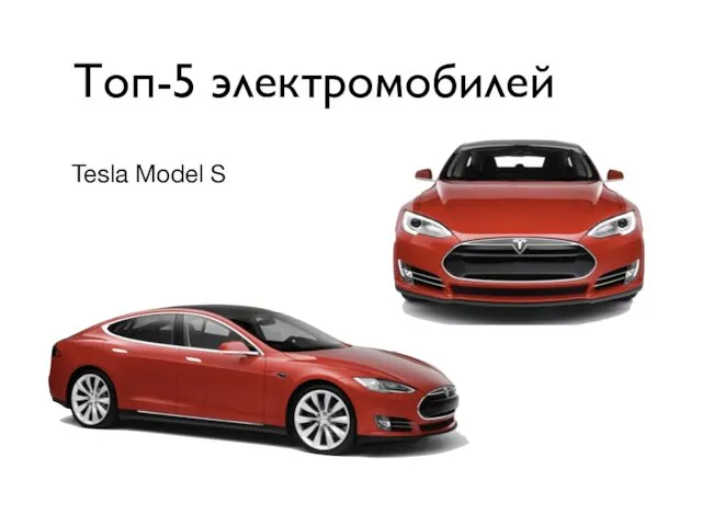 Топ-5 электромобилей Tesla Model S