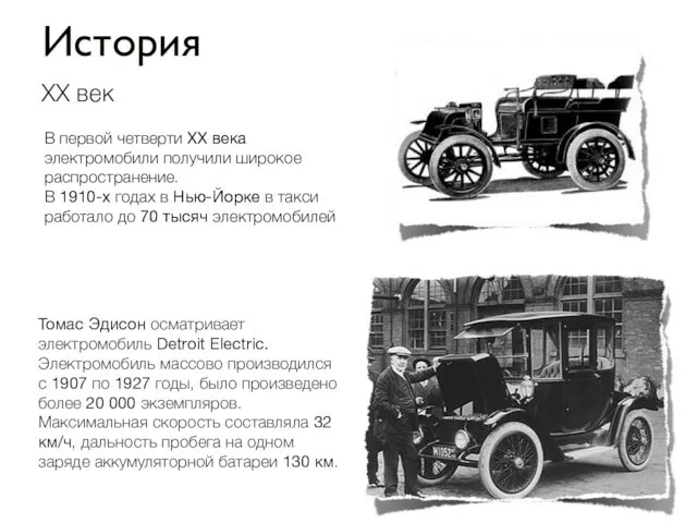 История В первой четверти XX века электромобили получили широкое распространение.