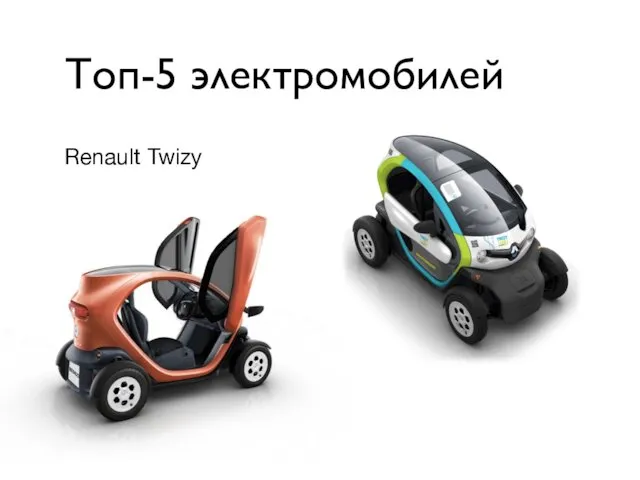 Топ-5 электромобилей Renault Twizy