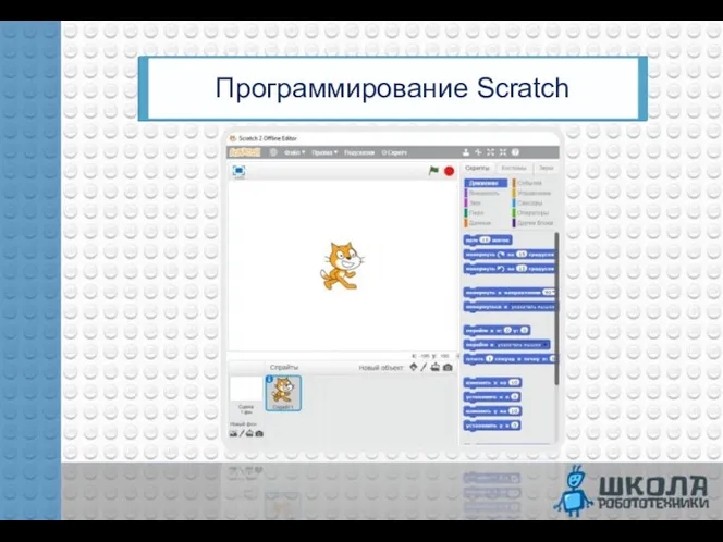 Программирование Scratch