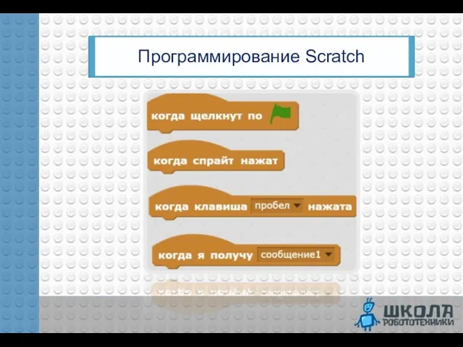 Программирование Scratch