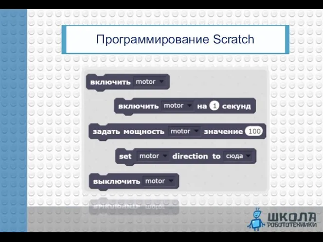 Программирование Scratch