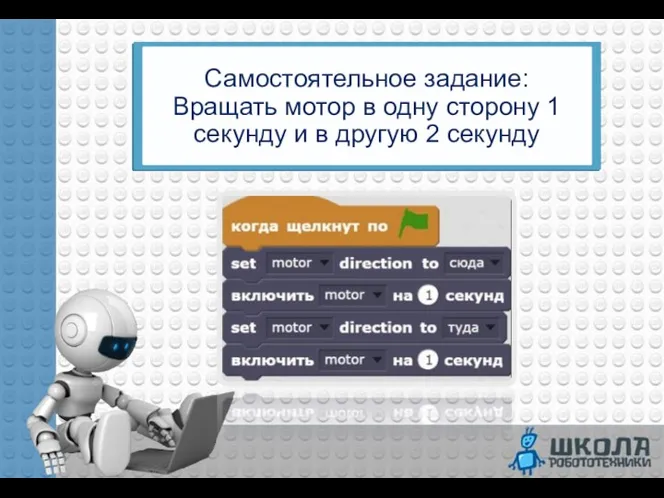 Самостоятельное задание: Вращать мотор в одну сторону 1 секунду и в другую 2 секунду