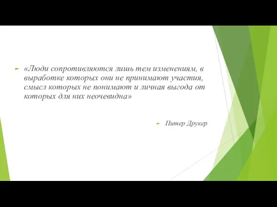 «Люди сопротивляются лишь тем изменениям, в выработке которых они не