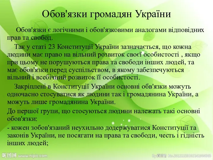 Обов'язки громадян України Обов'язки є логічними і обов'язковими аналогами відповідних прав та свобод.