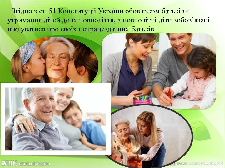 - Згідно з ст. 51 Конституції України обов'язком батьків є утримання дітей до