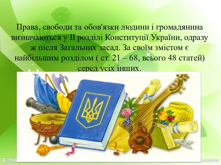 Права, свободи та обов'язки людини і громадянина визначаються у ІІ розділі Конституції України,