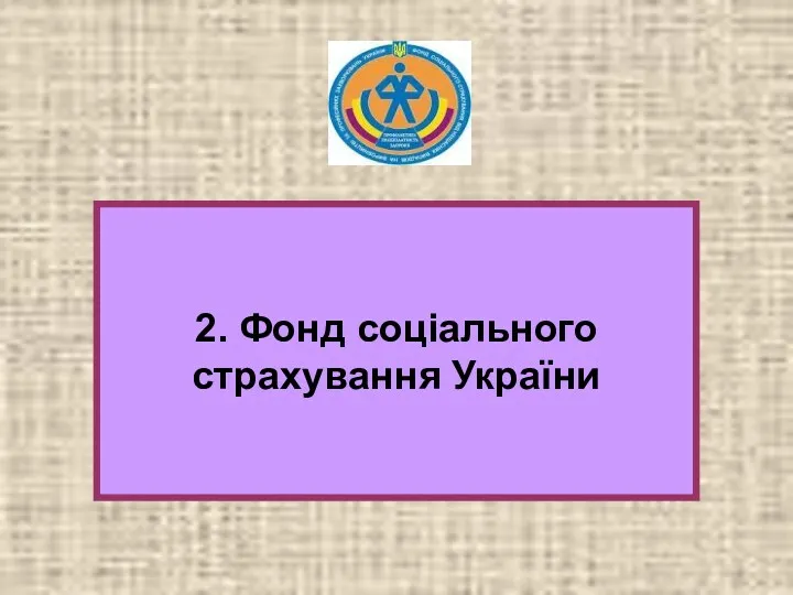 2. Фонд соціального страхування України