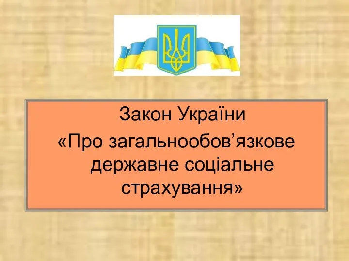 Закон України «Про загальнообов’язкове державне соціальне страхування»