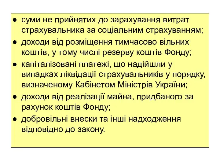 суми не прийнятих до зарахування витрат страхувальника за соціальним страхуванням;