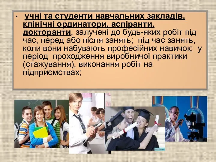 учні та студенти навчальних закладів, клінічні ординатори, аспіранти, докторанти, залучені