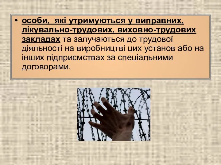 особи, які утримуються у виправних, лікувально-трудових, виховно-трудових закладах та залучаються