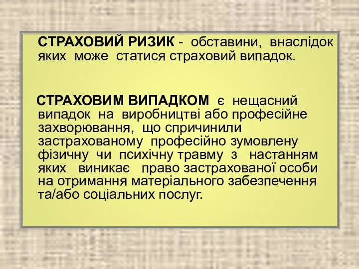 СТРАХОВИЙ РИЗИК - обставини, внаслідок яких може статися страховий випадок.