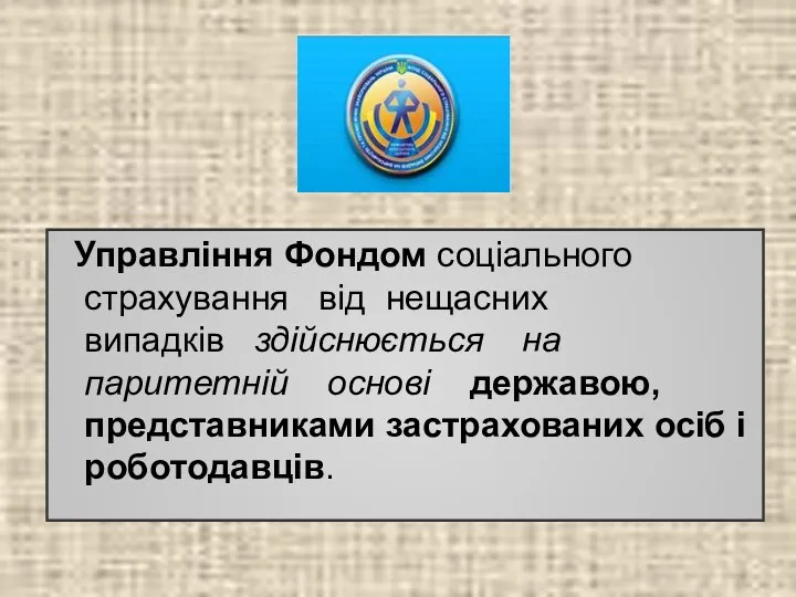 Управління Фондом соціального страхування від нещасних випадків здійснюється на паритетній