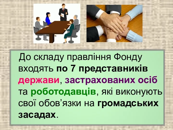 До складу правління Фонду входять по 7 представників держави, застрахованих