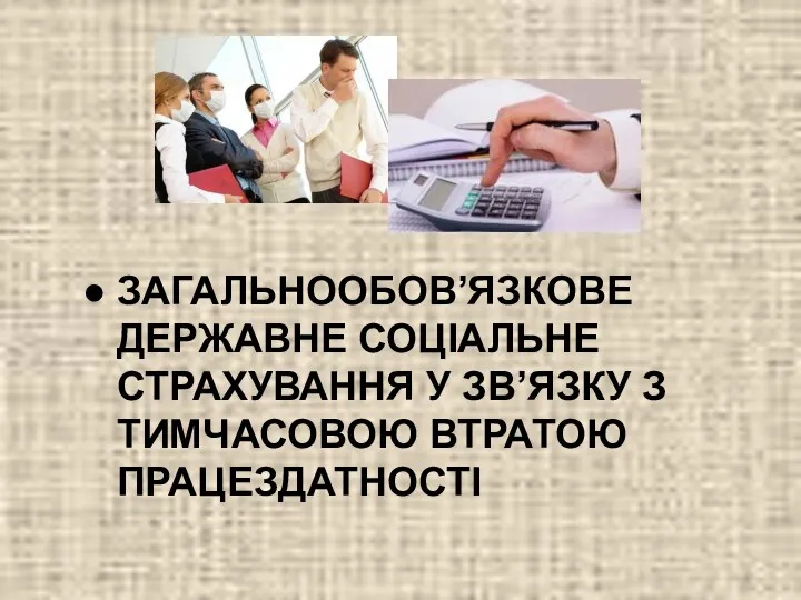 ЗАГАЛЬНООБОВ’ЯЗКОВЕ ДЕРЖАВНЕ СОЦІАЛЬНЕ СТРАХУВАННЯ У ЗВ’ЯЗКУ З ТИМЧАСОВОЮ ВТРАТОЮ ПРАЦЕЗДАТНОСТІ