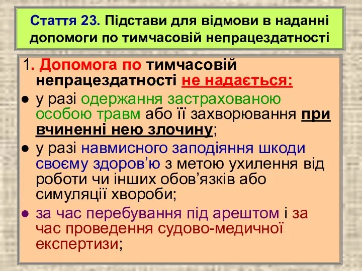 Стаття 23. Підстави для відмови в наданні допомоги по тимчасовій