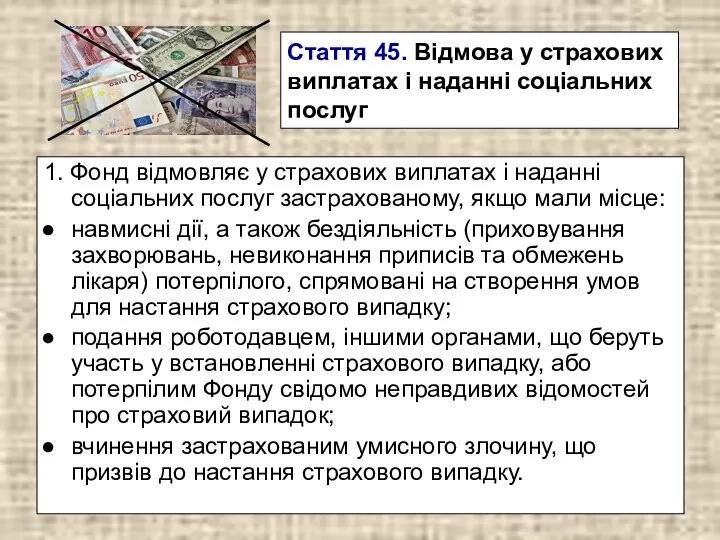 Стаття 45. Відмова у страхових виплатах і наданні соціальних послуг