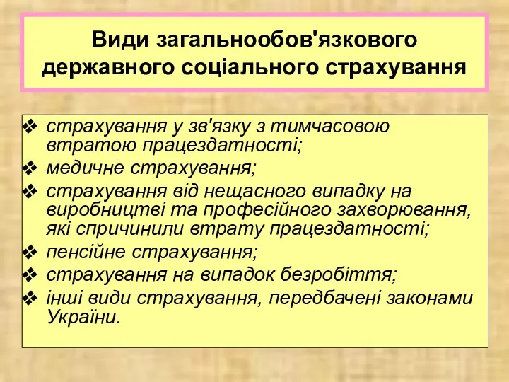 Види загальнообов'язкового державного соціального страхування страхування у зв'язку з тимчасовою