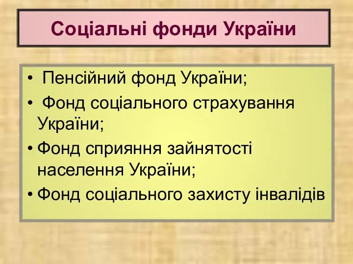 Пенсійний фонд України; Фонд соціального страхування України; Фонд сприяння зайнятості