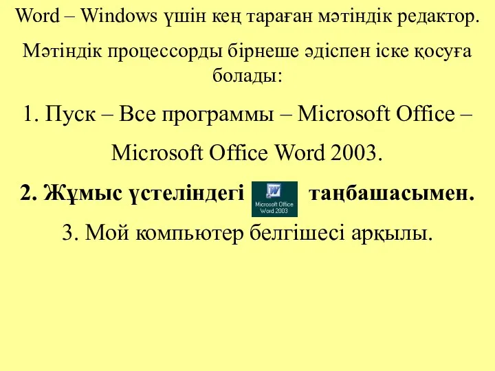 Word – Windows үшін кең тараған мәтіндік редактор. Мәтіндік процессорды
