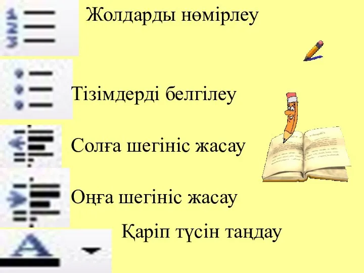 Жолдарды нөмірлеу Тізімдерді белгілеу Солға шегініс жасау Оңға шегініс жасау Қаріп түсін таңдау