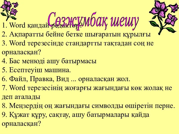 1. Word қандай редактор? 2. Ақпаратты бейне бетке шығаратын құрылғы