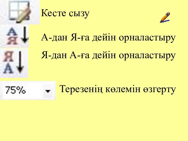 Кесте сызу А-дан Я-ға дейін орналастыру Я-дан А-ға дейін орналастыру Терезенің көлемін өзгерту