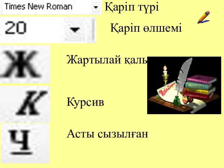 Қаріп түрі Қаріп өлшемі Жартылай қалың Курсив Асты сызылған