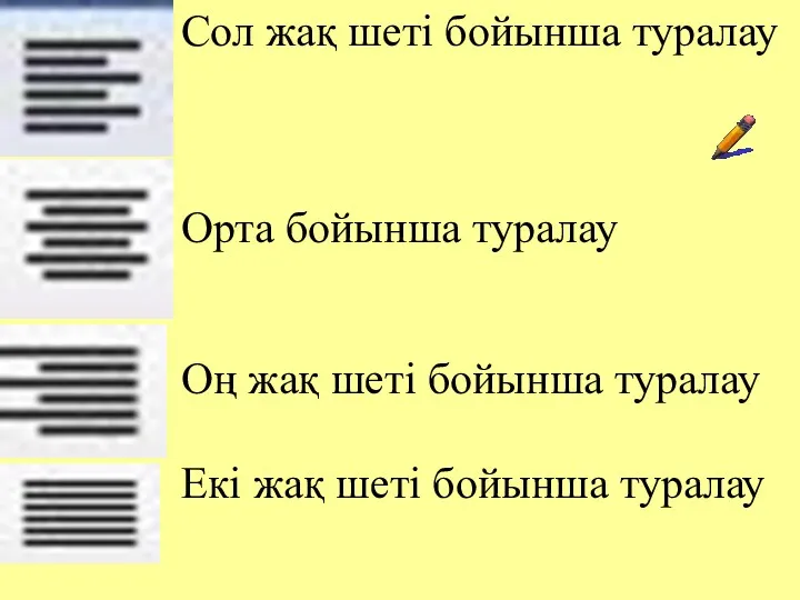 Сол жақ шеті бойынша туралау Орта бойынша туралау Оң жақ